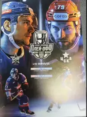 СКА(Санкт-Петербург)-ЦСКА 27+29.03.2026