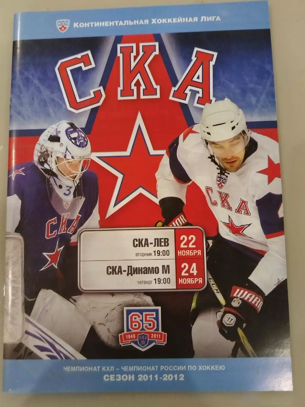 СКА(Санкт-Петербург)-Лев(Попрад)+Динамо(Москва) 22+24.11.2011