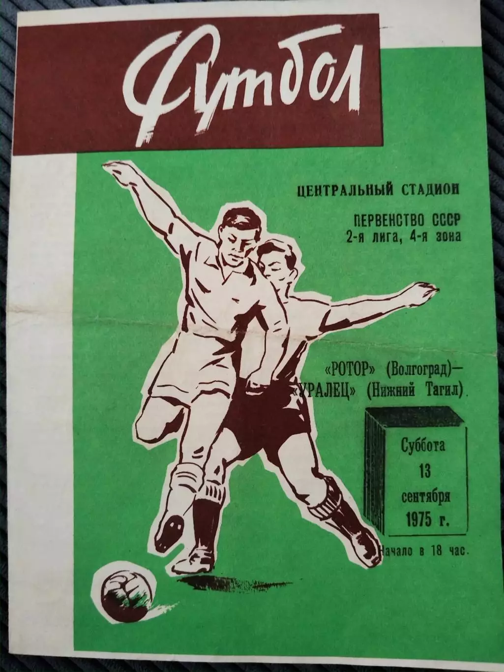 Ротор(Волгоград)-Уралец(Нижний Тагил) 1975 вариант обложки