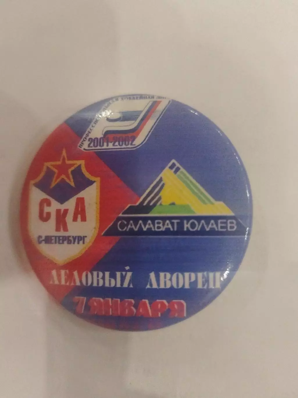 СКА(Санкт-Петербург)-Салават Юлаев(Уфа) 7.01.2002 матчевый значок