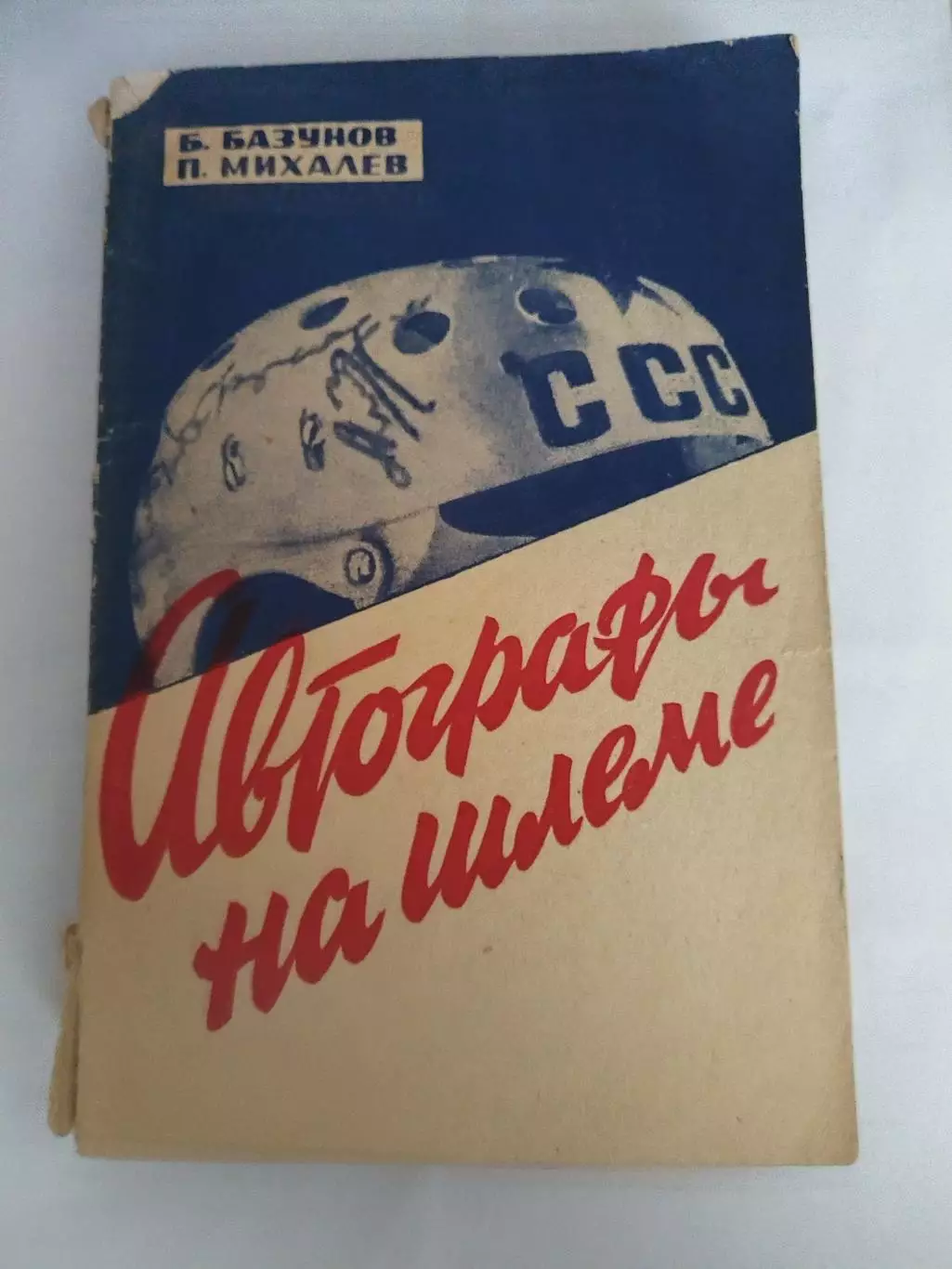 Книга Хоккей Базунов, Михалев Автографы на шлеме Москва Физкультура и Спорт 196