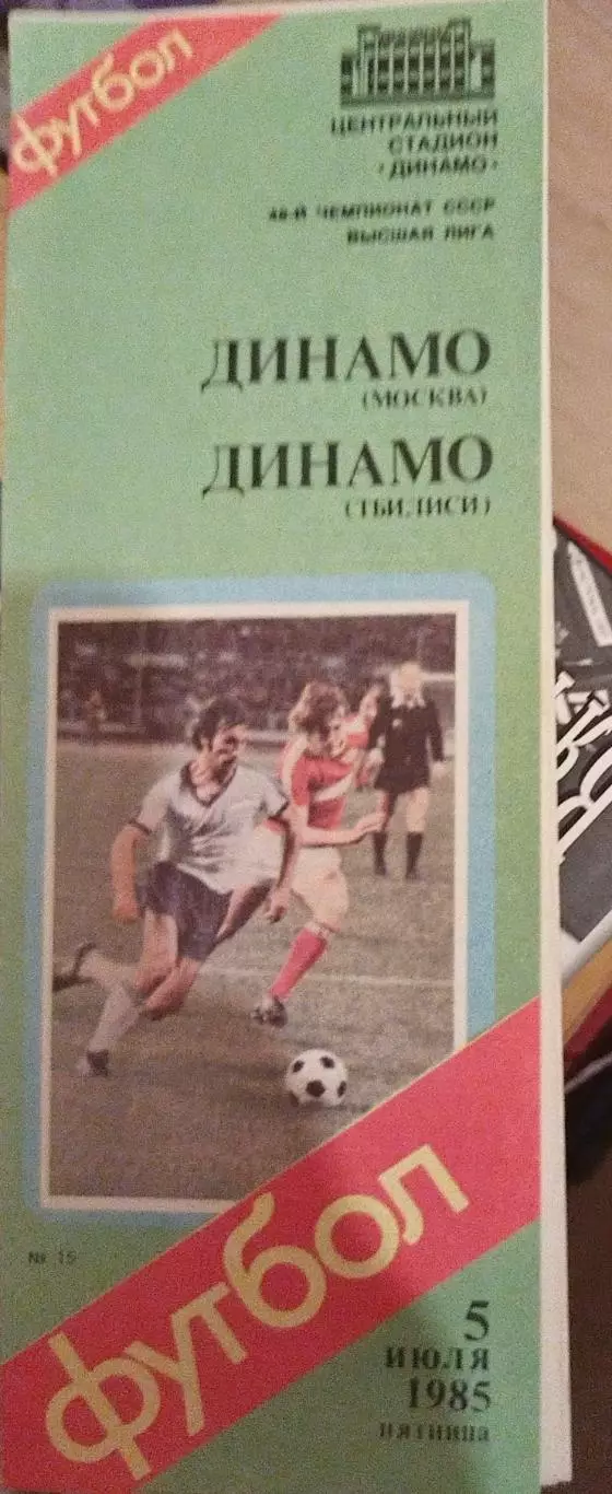 Динамо(Москва)-Динамо(Тбилиси) 1985