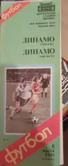 Динамо(Москва)-Динамо(Тбилиси) 1985