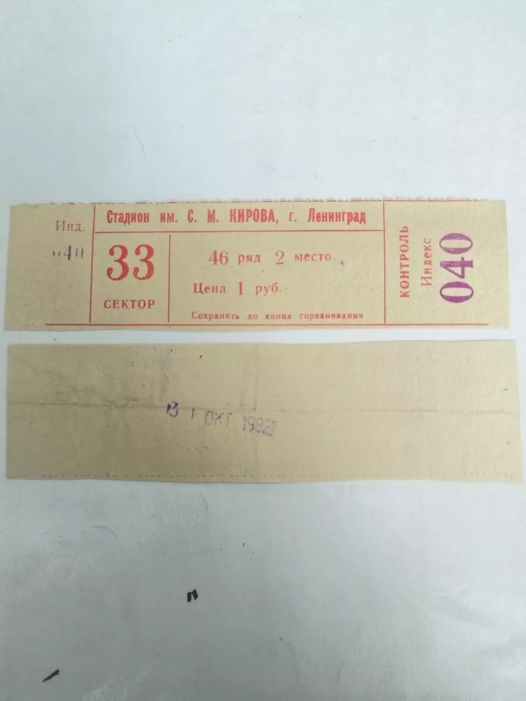 Зенит(Ленинград)-Пахтакор(Ташкент) 31.10.1982 билет