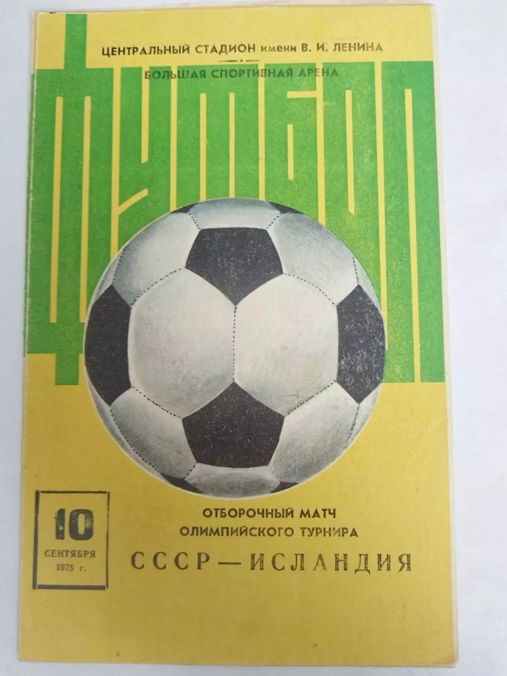 Сборная СССР-Сборная Исландии 10.09.1975
