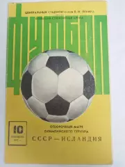 Сборная СССР-Сборная Исландии 10.09.1975