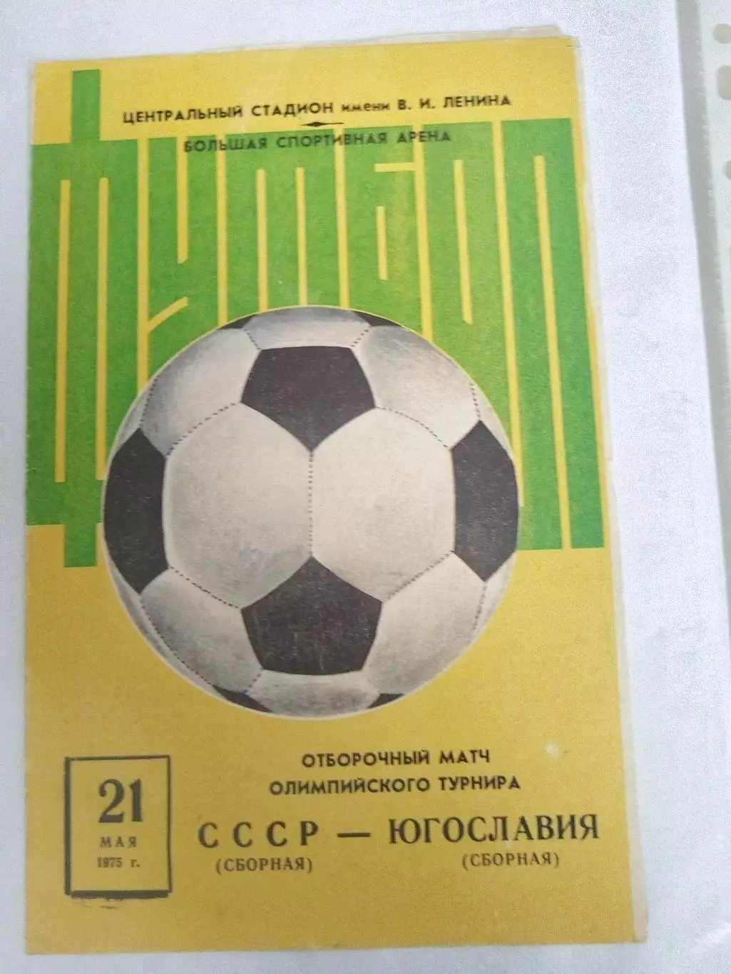 Сборная СССР-Сборная Югославии 21.05.1975