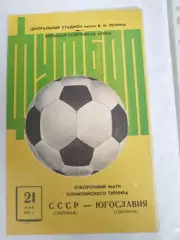 Сборная СССР-Сборная Югославии 21.05.1975