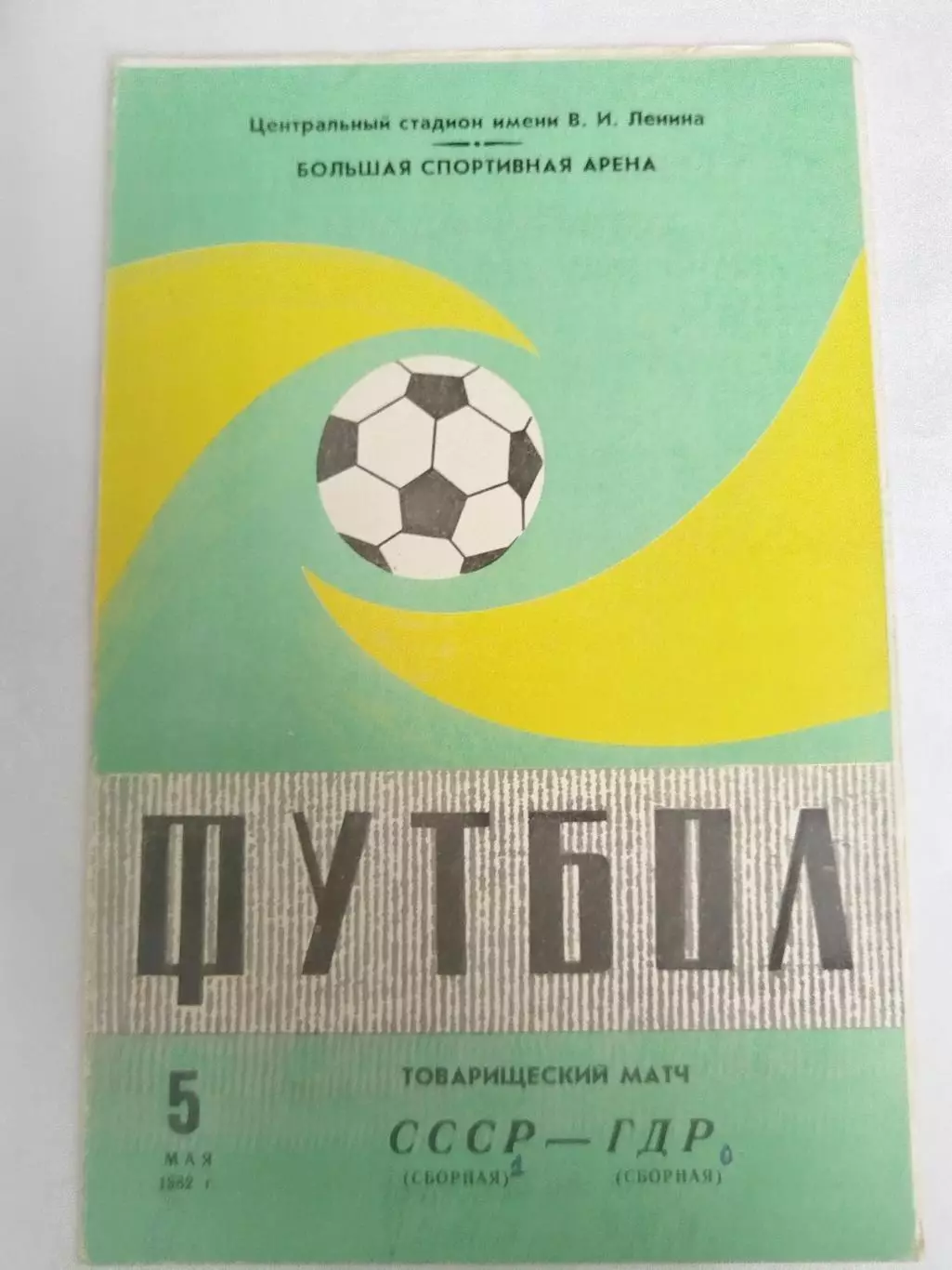 Сборная СССР- Сборная ГДР 05.05.1982