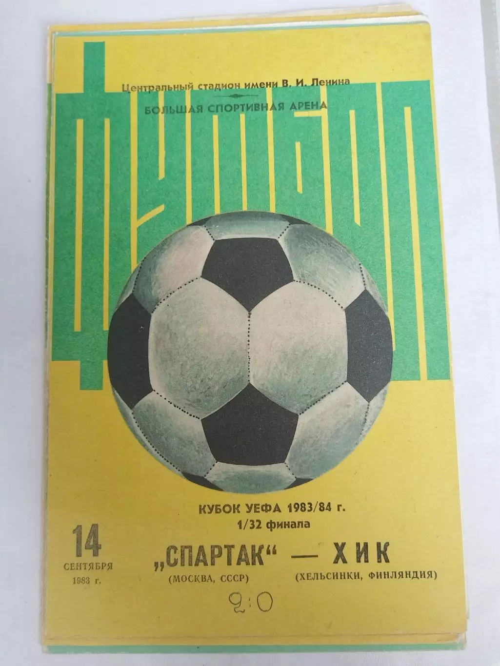 Спартак(Москва)-ХИК 14.09.1983