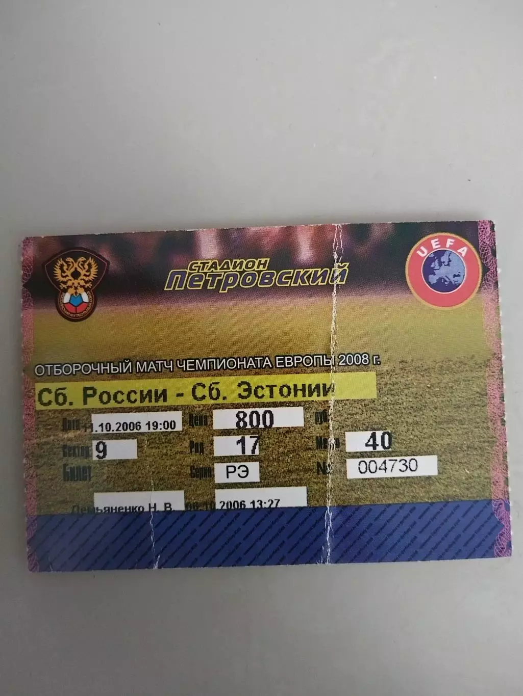 Сборная России-Сборная Эстонии 11.10.2006 билет