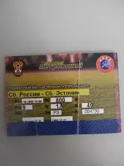 Сборная России-Сборная Эстонии 11.10.2006 билет