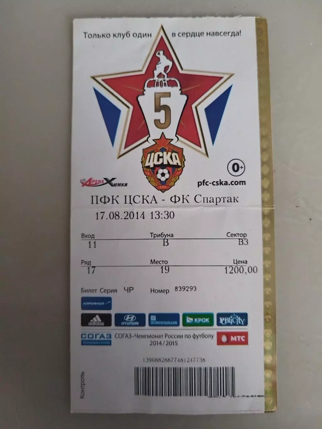 ЦСКА-Спартак(Москва) 17.08.2014 билет