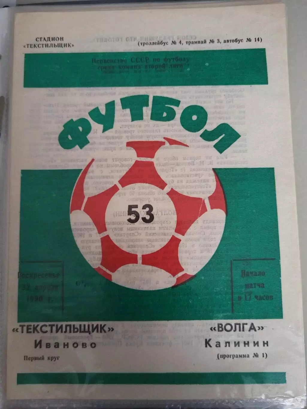 Текстильщик(Иваново)-Волга(Калинин) 1990