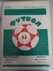 Текстильщик(Иваново)-Волга(Калинин) 1990