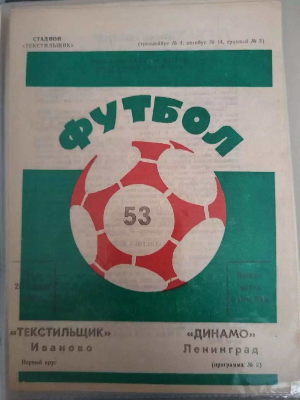 Текстильщик(Иваново)-Динамо(Ленинград) 1990
