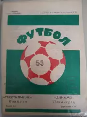 Текстильщик(Иваново)-Динамо(Ленинград) 1990