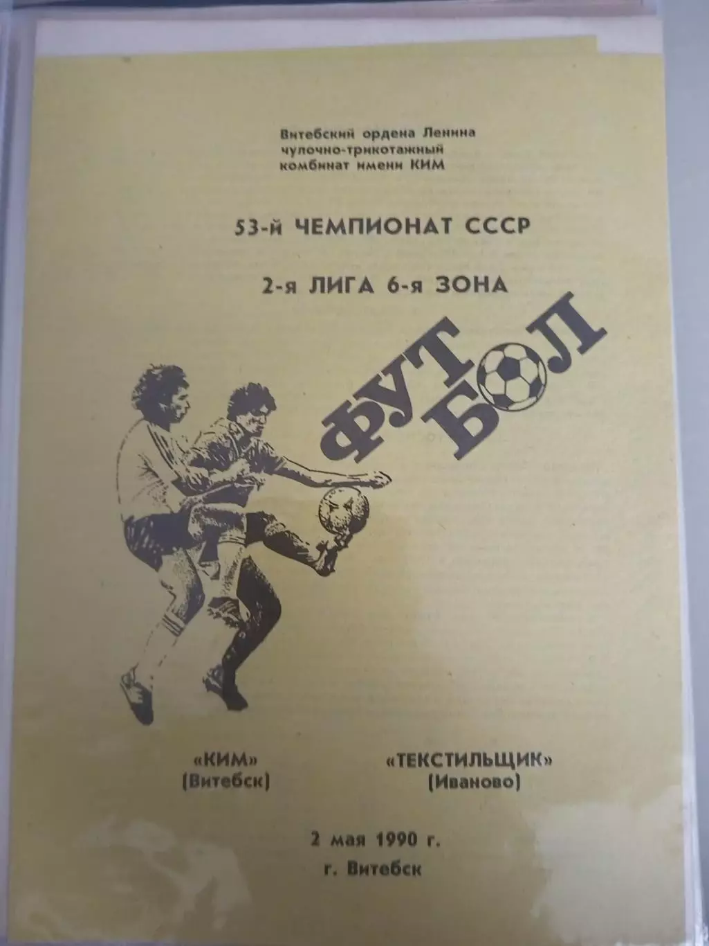 КИМ(Витебск)-Текстильщик(Иваново) 1990
