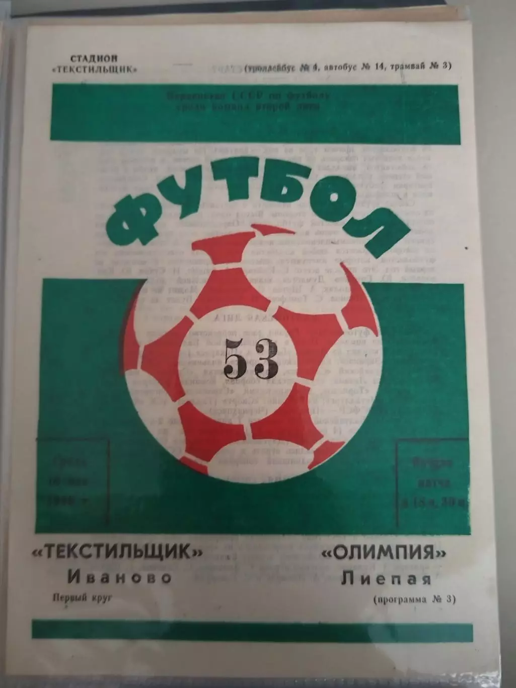 Текстильщик(Иваново)-Олимпия(Лиепая) 1990