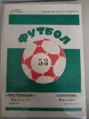 Текстильщик(Иваново)-Олимпия(Лиепая) 1990