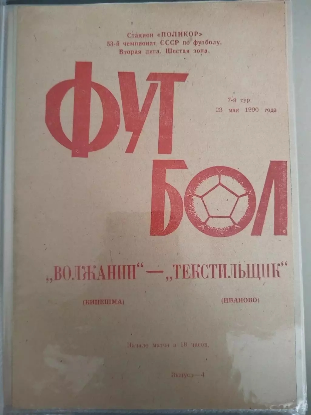 Волжанин(Кинешма)-Текстильщик(Иваново) 1990