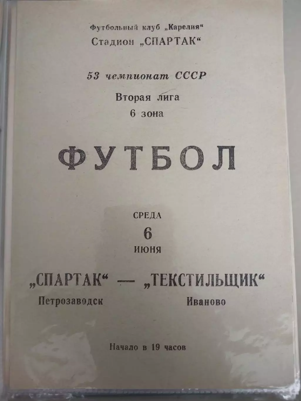 Спартак(Петрозаводск)-Текстильщик(Иваново) 1990