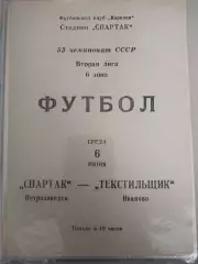 Спартак(Петрозаводск)-Текстильщик(Иваново) 1990