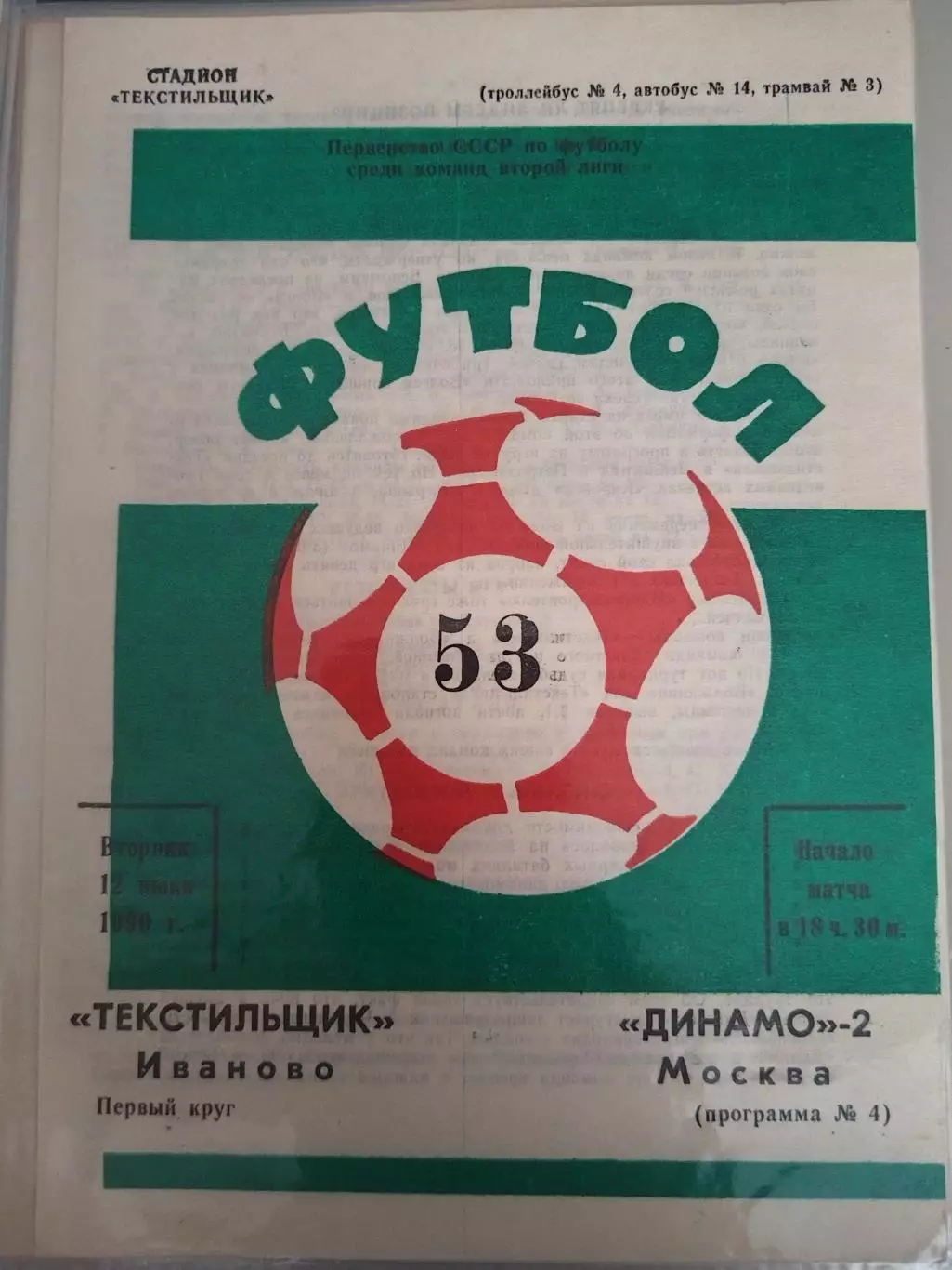 Текстильщик(Иваново)-Динамо-2(Москва) 1990