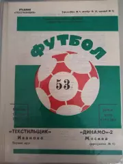 Текстильщик(Иваново)-Динамо-2(Москва) 1990