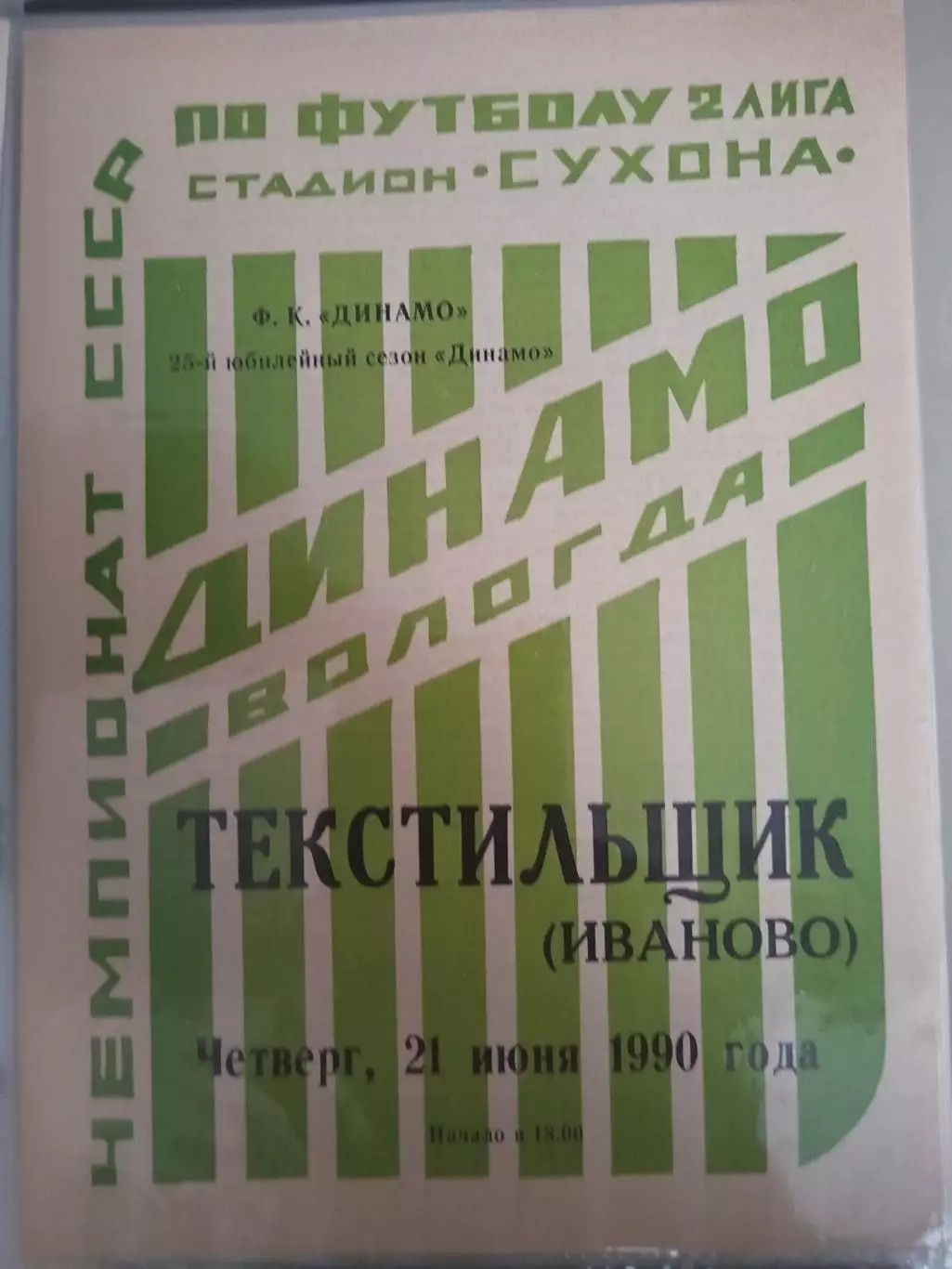 Динамо(Вологда)-Текстильщик(Иваново) 1990