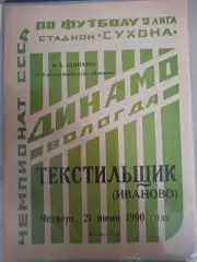 Динамо(Вологда)-Текстильщик(Иваново) 1990