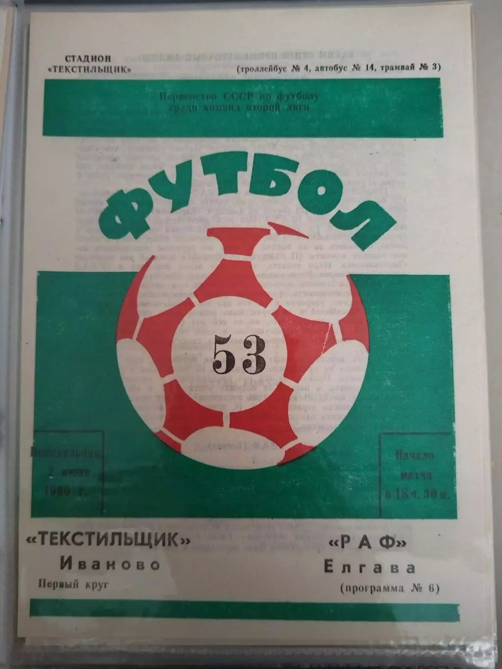 Текстильщик(Иваново)-РАФ(Елгава) 1990