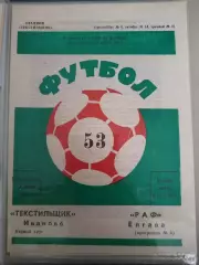 Текстильщик(Иваново)-РАФ(Елгава) 1990