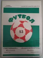 Текстильщик(Иваново)-Машиностроитель(Псков) 1990