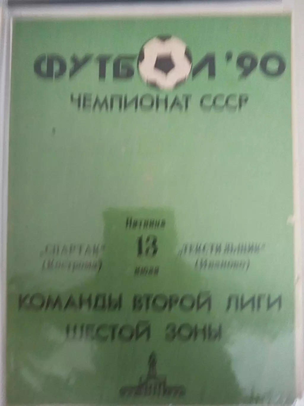 Спартак(Кострома)-Текстильщик(Иваново) 1990