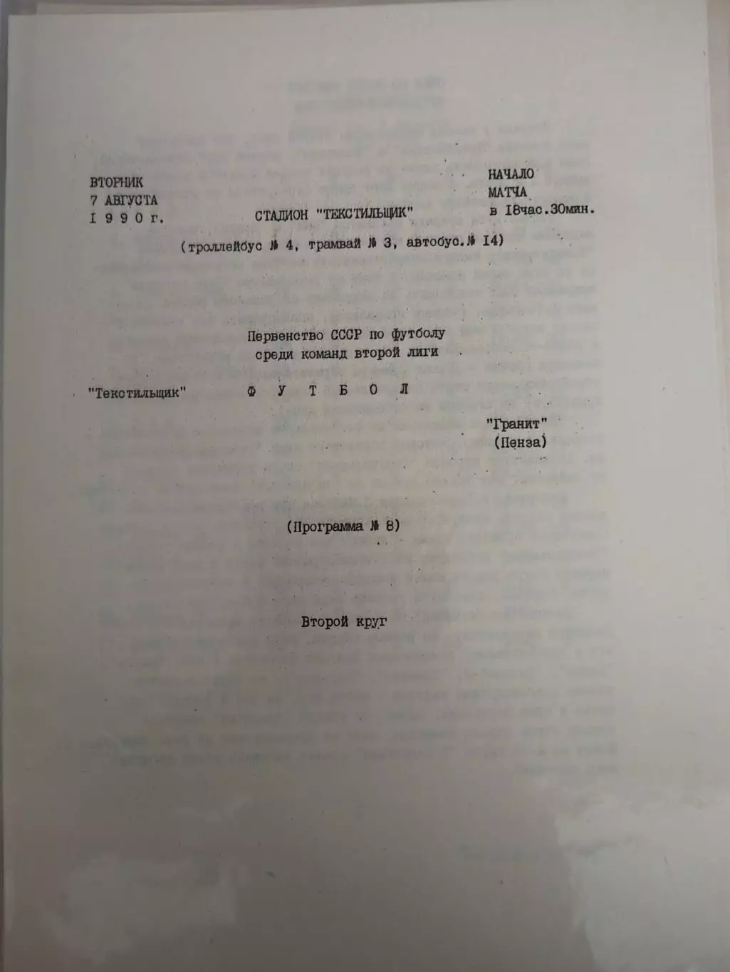 Текстильщик(Иваново)-Гранит(Пенза) 1990