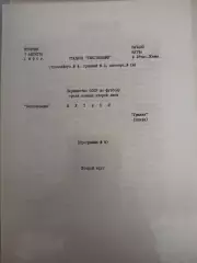 Текстильщик(Иваново)-Гранит(Пенза) 1990