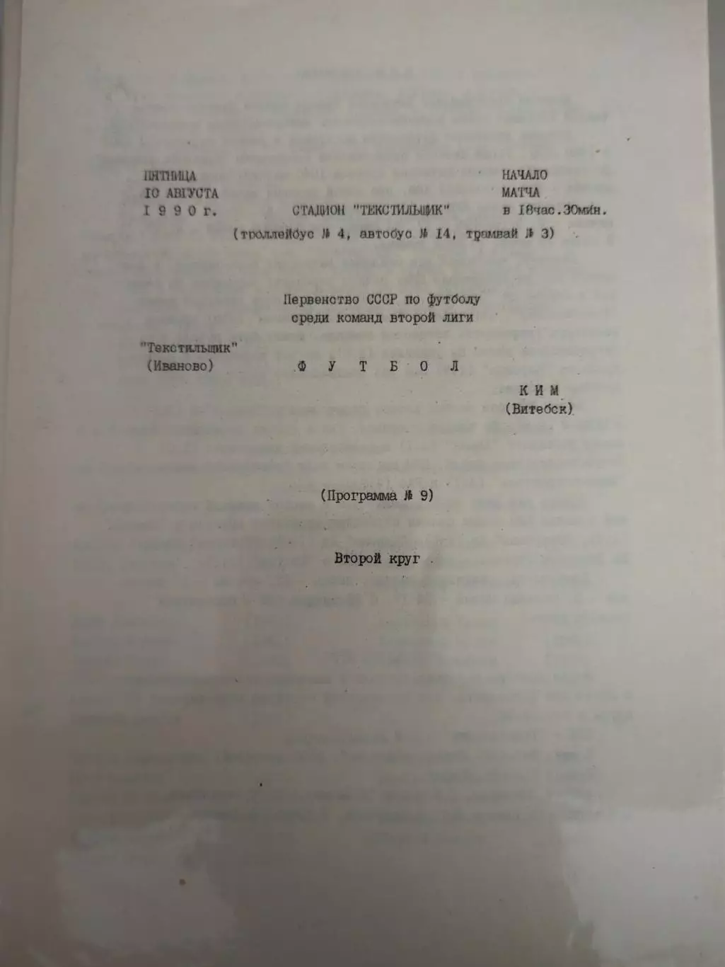 Текстильщик(Иваново)-КИМ(Витебск) 1990