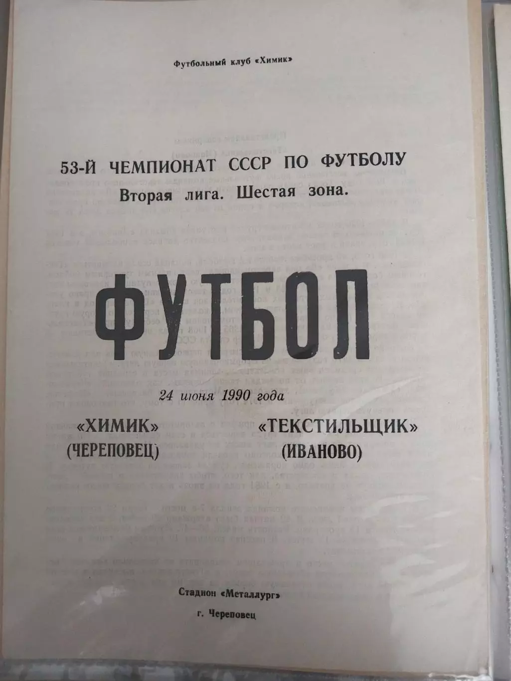 Химик(Череповец)-Текстильщик(Иваново) 1990