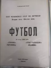 Химик(Череповец)-Текстильщик(Иваново) 1990