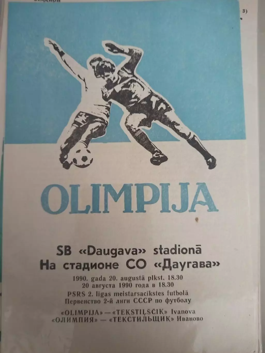 Олимпия(Лиепая)-Текстильщик(Иваново) 1990