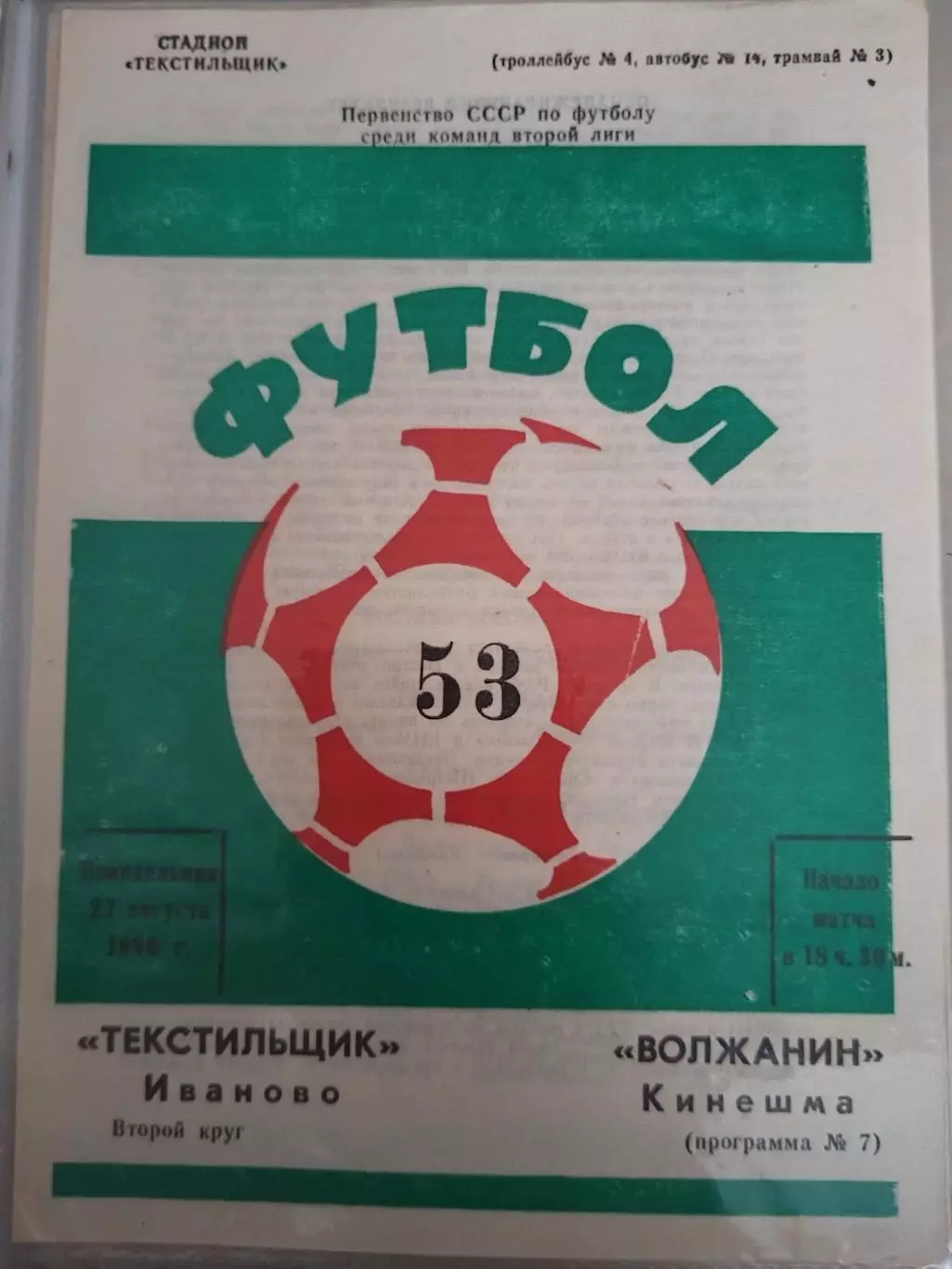 Текстильщик(Иваново)-Волжанин(Кинешма) 1990