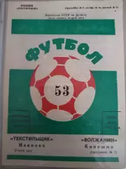 Текстильщик(Иваново)-Волжанин(Кинешма) 1990