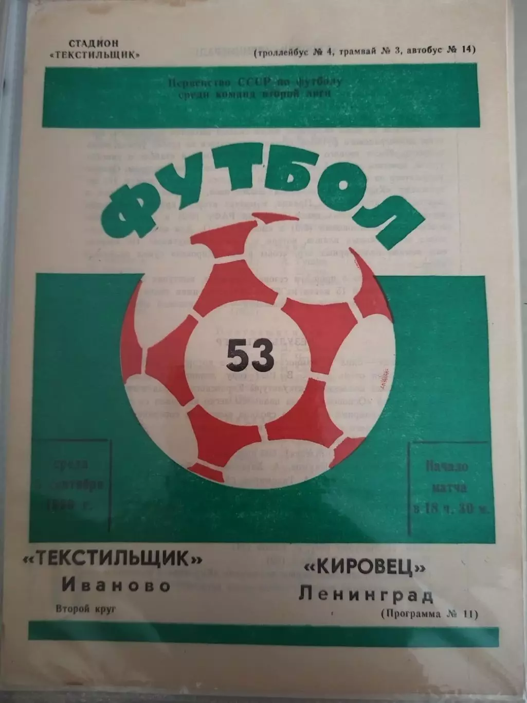 Текстильщик(Иваново)-Кировец(Ленинград) 1990