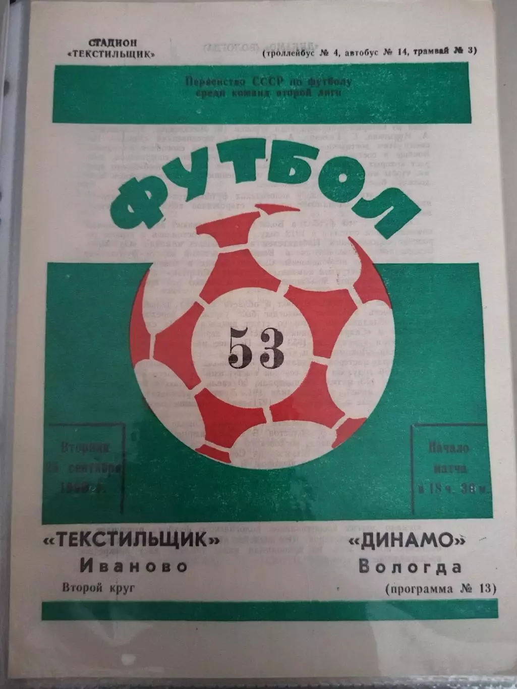 Текстильщик(Иваново)-Динамо(Вологда) 1990