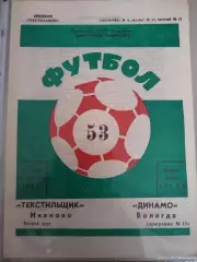 Текстильщик(Иваново)-Динамо(Вологда) 1990
