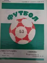 Текстильщик(Иваново)-Химик(Череповец) 1990