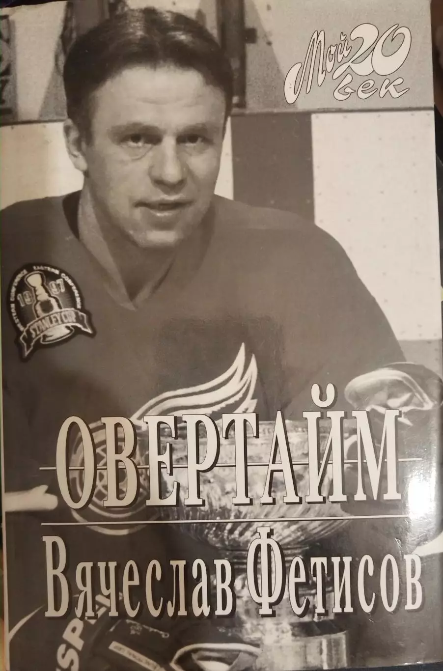 Книга Вячеслав Фетисов Овертайм 1993 с автографом