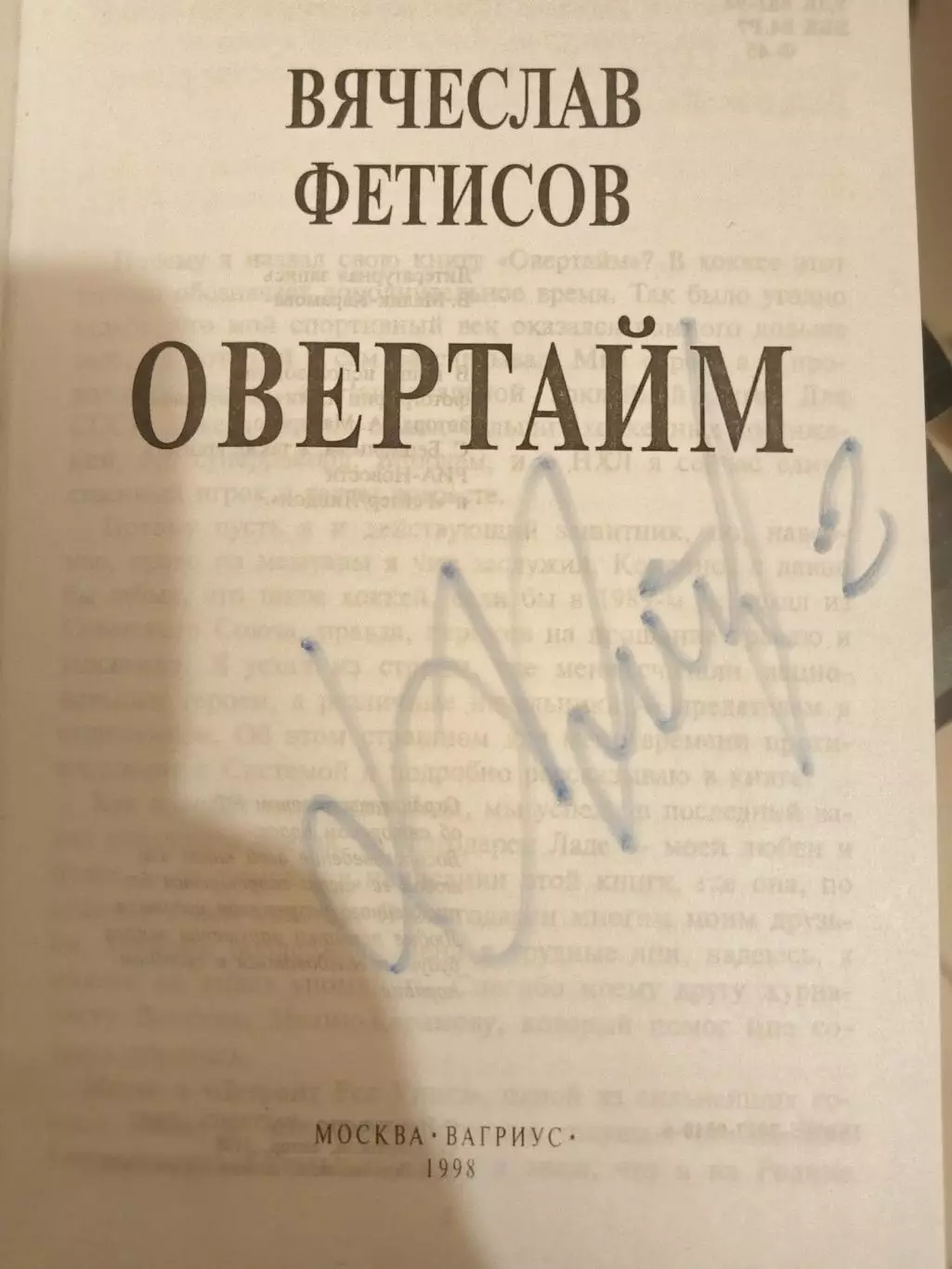 Книга Вячеслав Фетисов Овертайм 1993 с автографом 1