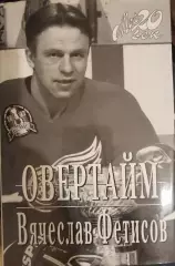 Книга Вячеслав Фетисов Овертайм 1993 с автографом